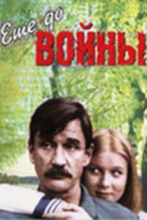 «Еще до войны»