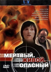 «Мертвый. Живой. Опасный»