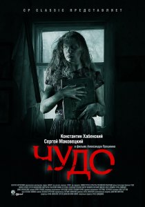 «Чудо»
