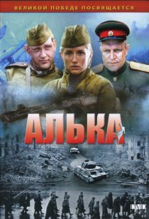 «Алька»