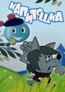 «Капитошка»