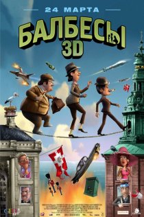 «Балбесы 3D»