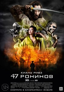 «47 ронинов»