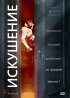 Постер «Искушение»