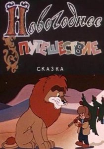 «Новогоднее путешествие»