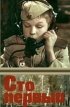 Постер «Сто первый»