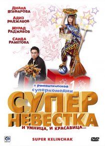 «Суперневестка»