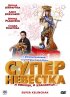 Постер «Суперневестка»