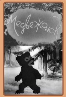«Медвежонок»