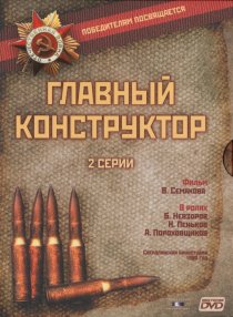 «Главный конструктор»