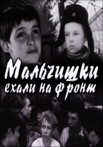 «Мальчишки ехали на фронт»