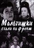 Постер «Мальчишки ехали на фронт»