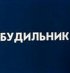 Постер «Будильник»
