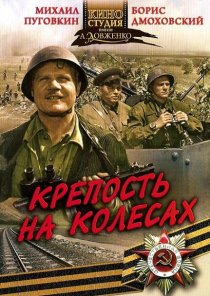 «Крепость на колесах»