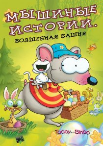 «Мышиные истории»