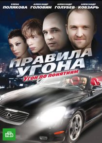 «Правила угона»