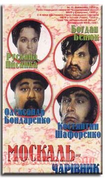 «Москаль-чародей»