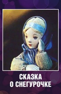 «Сказка о Снегурочке»