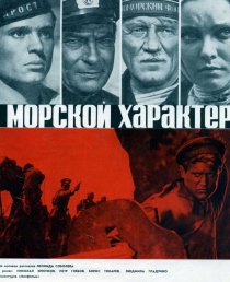 «Морской характер»