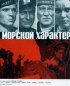 Постер «Морской характер»