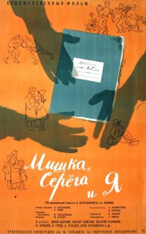 «Мишка, Серега и я»