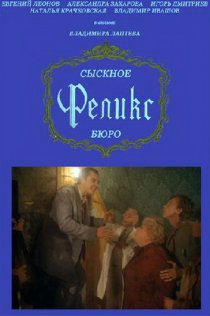 «Сыскное бюро «Феликс»»