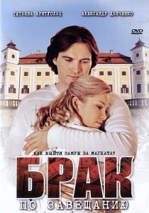 «Брак по завещанию»