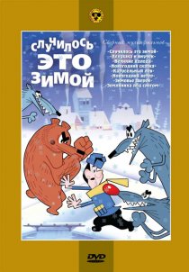 «Случилось это зимой»