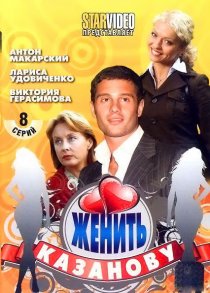 «Женить Казанову»