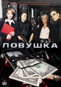 «Ловушка»
