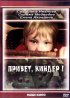 Постер «Привет, Киндер!»
