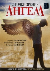 «С точки зрения ангела»