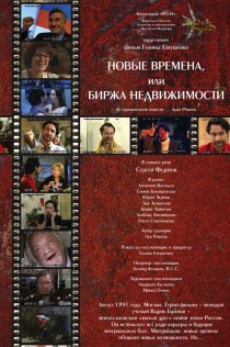 «Новые времена, или Биржа недвижимости»