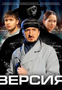 «Версия»