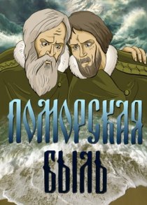 «Поморская быль»