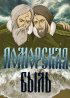 Постер «Поморская быль»