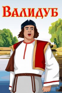 «Валидуб»