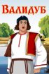 Постер «Валидуб»
