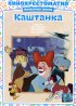 Постер «Каштанка»