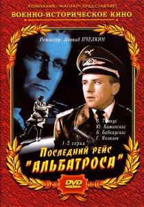 «Последний рейс «Альбатроса»»