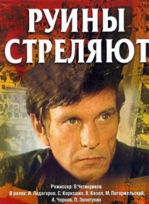 «Руины стреляют...»