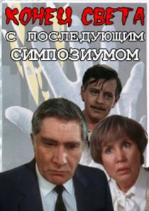 «Конец света с последующим симпозиумом»