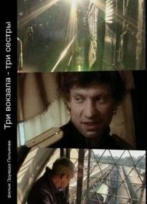 «Три вокзала – Три сестры»