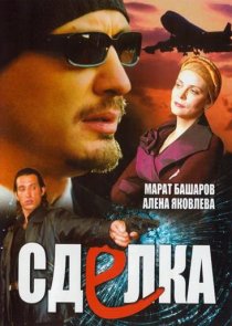 «Сделка»