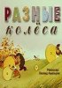 Постер «Разные колеса»