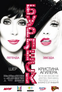 «Бурлеск»