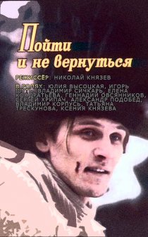 «Пойти и не вернуться»