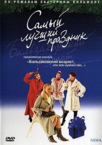 «Бальзаковский возраст, или Все мужики сво... Самый лучший праздник»
