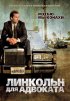 Постер «Линкольн для адвоката»