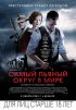 Постер «Самый пьяный округ в мире»